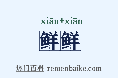 鲜鲜是什么意思的图片